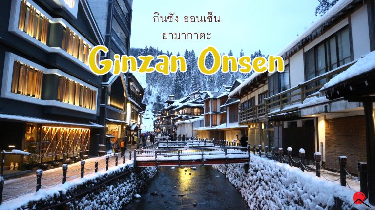 กินซัน ออนเซ็น Ginzan Onsen – ออนเซ็นเก่าแก่ที่ยามากาตะ