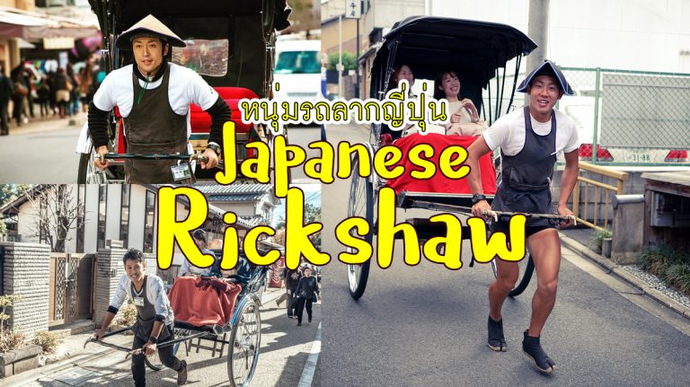 รู้จักหนุ่มลากรถสไตล์ญี่ปุ่น Japanese Rickshaw