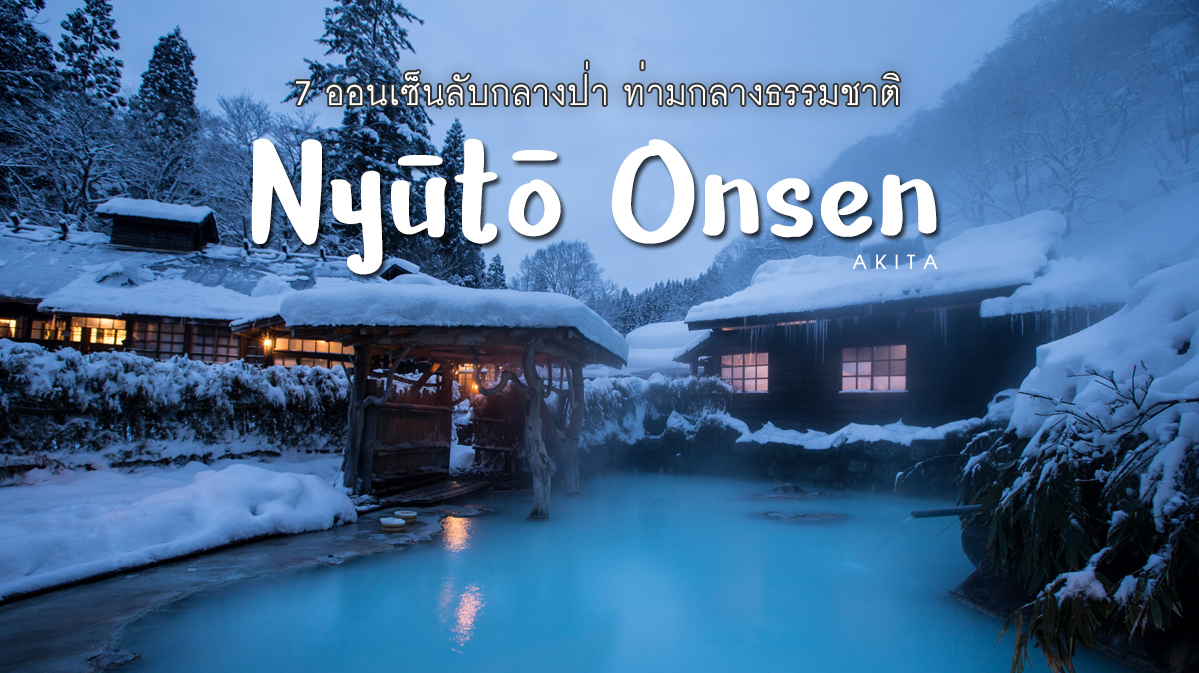 Nyuto onsen นิวโตะ ออนเซ็น