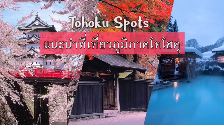 เที่ยวโทโฮคุ (Tohoku) – ฟินได้ทุกฤดู – แนะนำที่เที่ยวห้ามพลาด