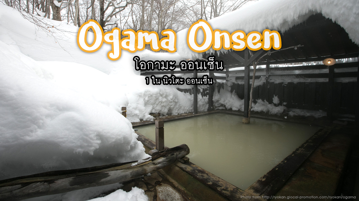 โอกามะ ออนเซ็น Ogama Onsen