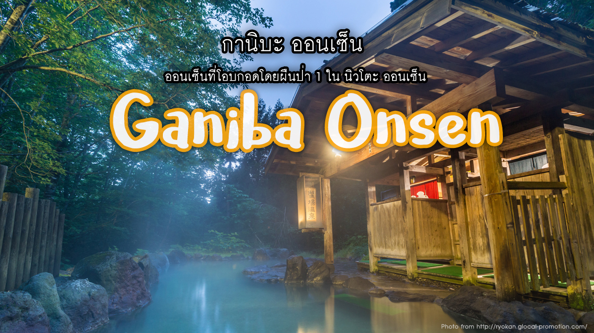 กานิบะ ออนเซ็น Ganiba Onsen