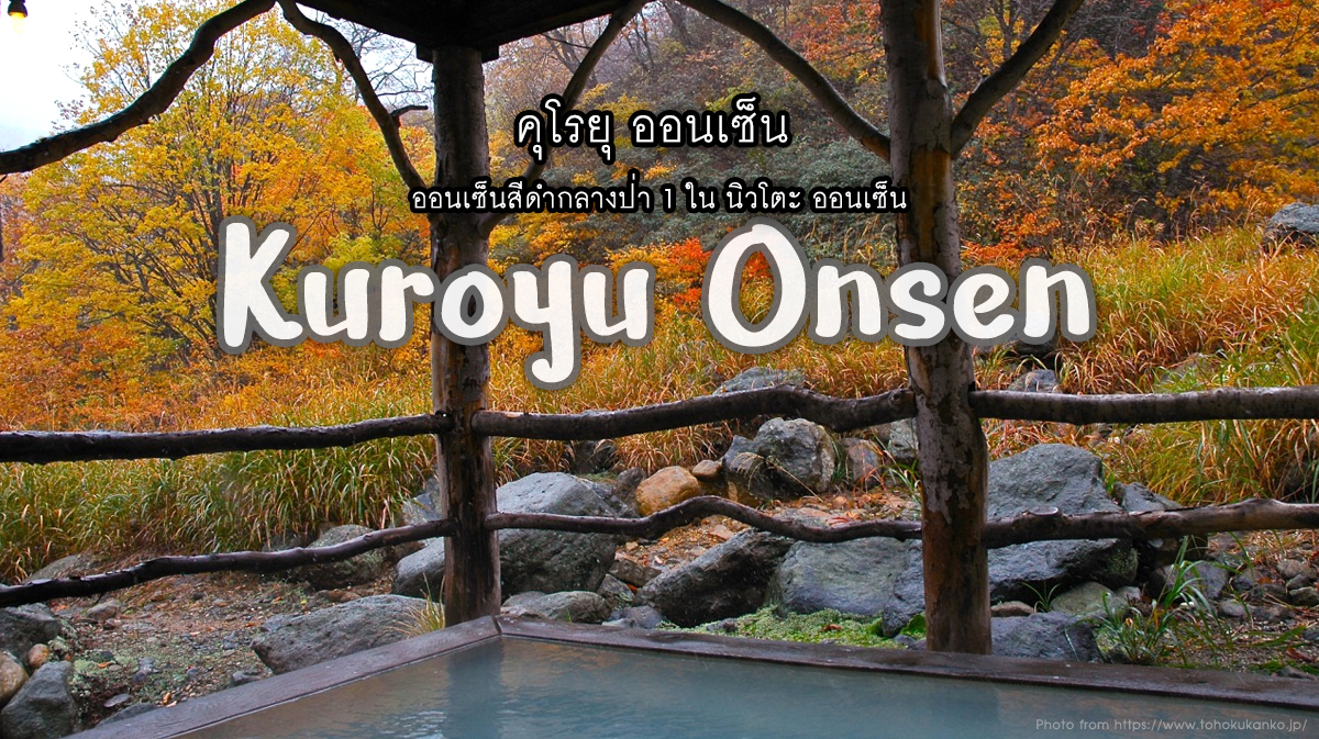 คุโรยุ ออนเซ็น kuroyu onsen