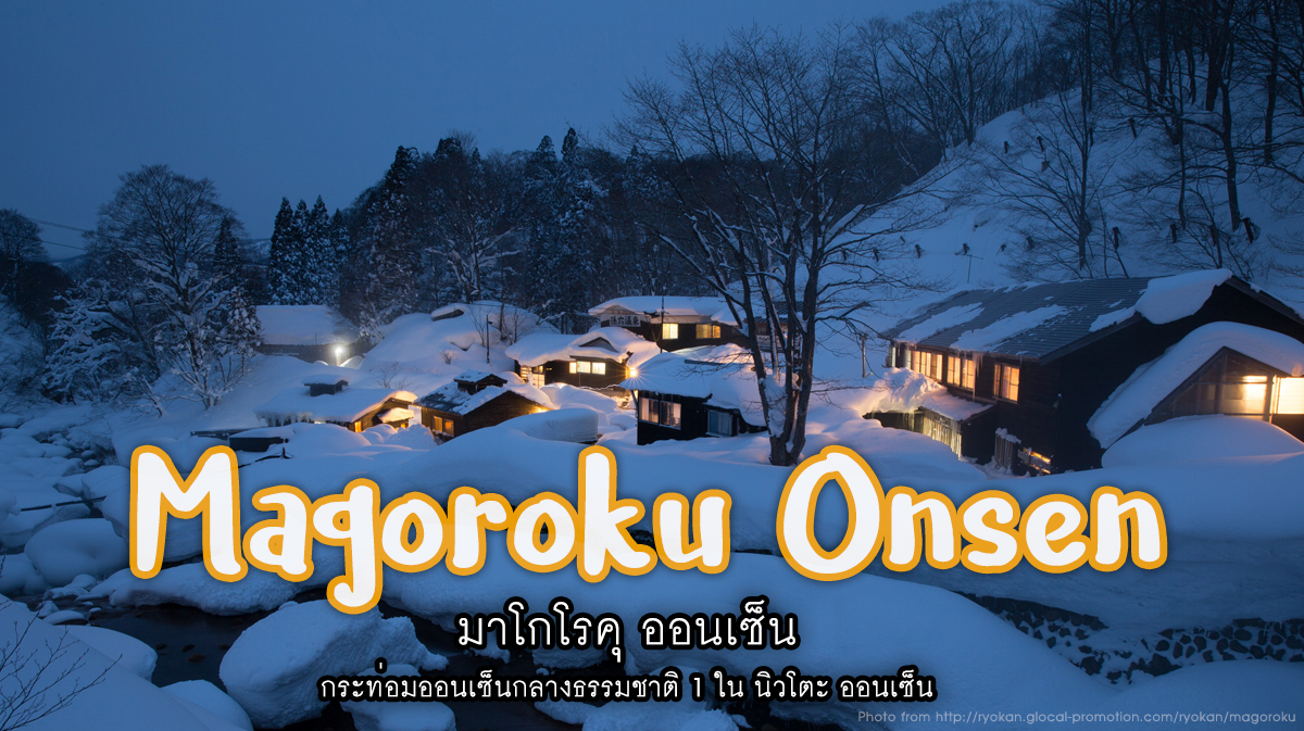 Magoroku onsen มาโกโรคุ ออนเซ็น