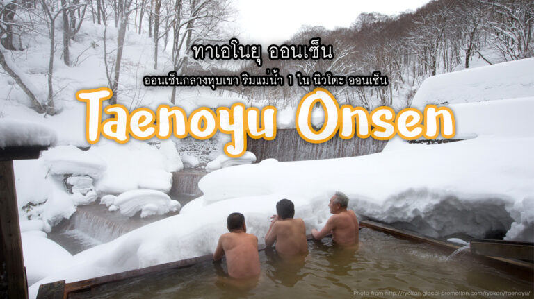 ทาเอโนยุ ออนเซ็น Taenoyu Onsen – 1 ในนิวโตะ ออนเซ็น