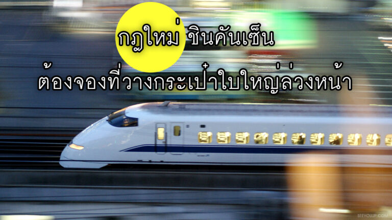 กฎใหม่นั่ง ชินคันเซ็น กระเป๋าใบใหญ่ เกิน 160 ซม. ต้องจองที่วางล่วงหน้า