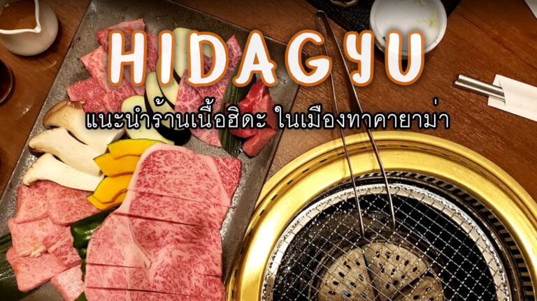 พิกัดร้านเด็ด “เนื้อฮิดะ” อร่อยยกนิ้ว รีวิว 4-5 ดาว ไปทาคายาม่าห้ามพลาด