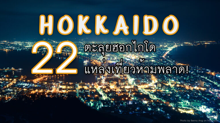 22 แหล่งเที่ยวห้ามพลาดที่ ฮอกไกโด Hokkaido – เที่ยวฮอกไกโด