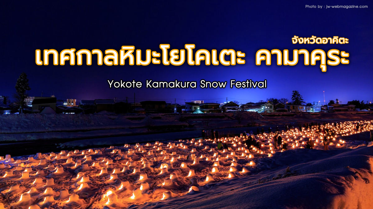 Yokote Kamakura Snow Festival