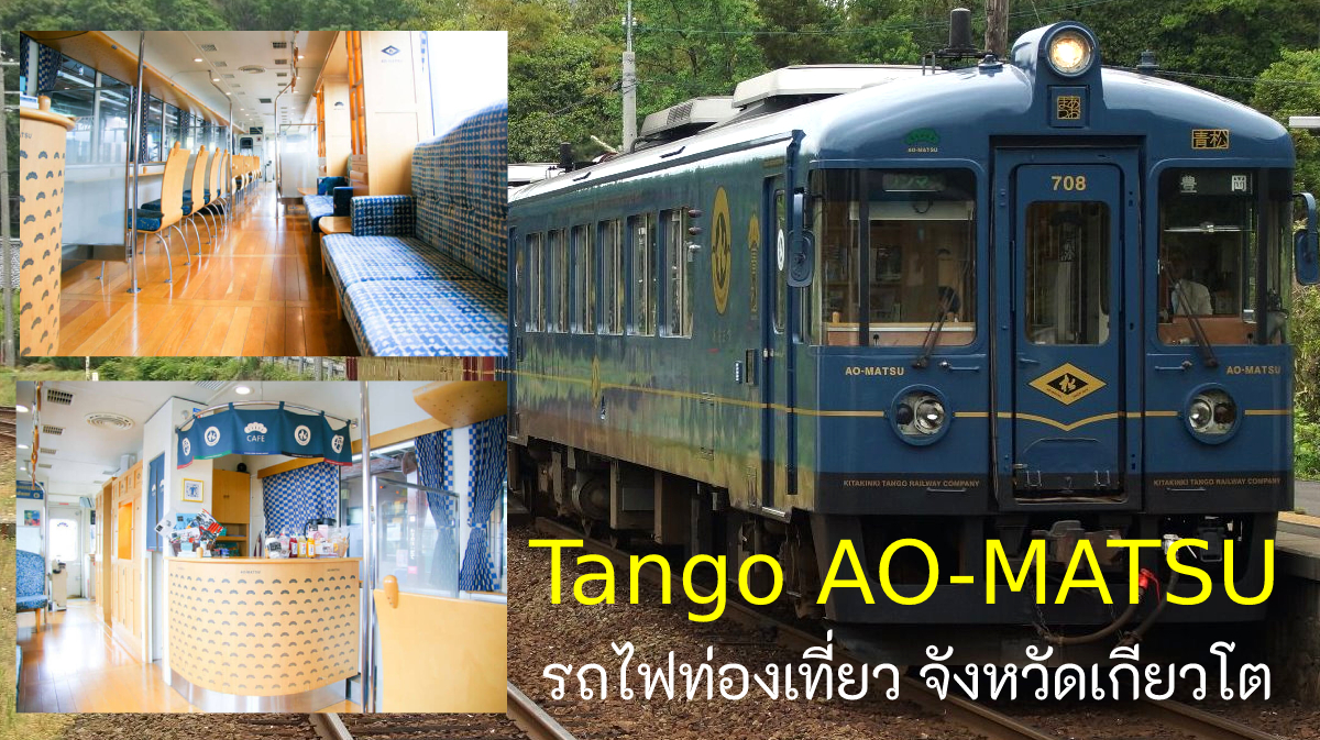 Tango AO-MATSU