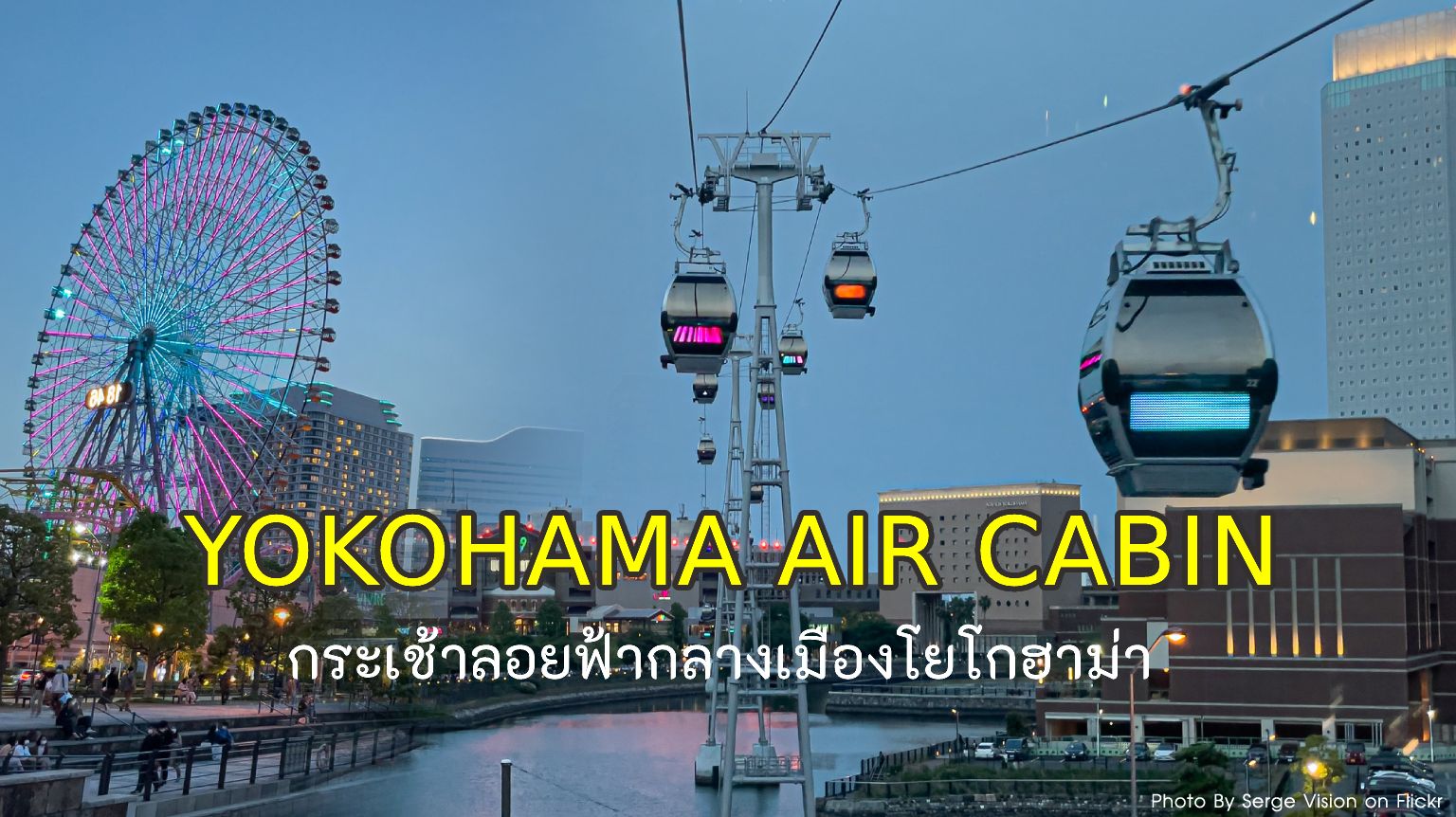 Yokohama Air Cabin