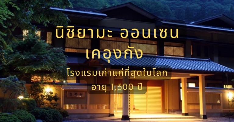 นิชิยามะ ออนเซ็น เคอุงกัง โรงแรมเก่าแก่ที่สุดในโลก ที่ยามานาชิ